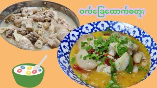 ဝက်ခြေထောက်စတူး တုံးယမ်းချက်နည်း​ Boil pork leg