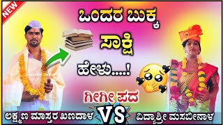 ಬುಕ್ಕ ಸಾಕ್ಷಿ ಹೇಳು | ಲಕ್ಷ್ಮಣ ಖಣದಾಳ ಗೀಗೀ ಪದ | Laxman khanadal gigi pada @RaviAudio355