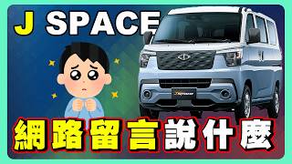 J Space最詳細解說 | TownAce被按在地上摩擦？