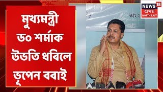 Assam News Updates | City 18 : কংগ্ৰেছৰ একাংশ বিধায়ক BJPৰ ফিক্স ডিপজিটঃ মুখ্যমন্ত্ৰী