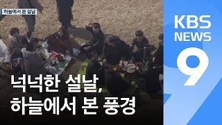 포근함 속 가족들 ‘웃음꽃 가득’…하늘에서 본 설날 / KBS뉴스(News)