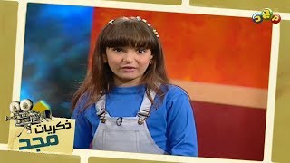 ذكريات مجد | برنامج ألو مين مع ياسمين وسفروت وكعبور