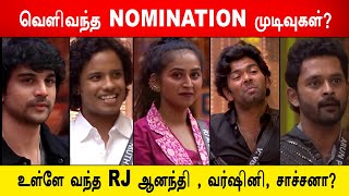 🔴😱அதிரடியா வெளிவந்த NOMINATION முடிவுகள்! சிக்கிய RJ ஆனந்தி வர்ஷினி, சாச்சனா| Nomination List Ready