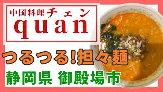 【御殿場】秘密にしたいお店【中国料理 quan チェン】