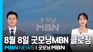 8월 8일 굿모닝MBN 클로징 [굿모닝 MBN]