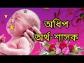 সেরা ১৫টি অর্থসহ হিন্দু ছেলেদের ৩ অক্ষরের নতুন নাম indian hindu boy best new top 15 names u0026 meaning