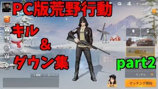 【PC版荒野行動】キル＆ダウン集　part2