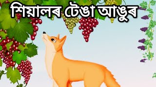 Assamese Moral story। assamese cartoon story। টেঙা আঙুৰ