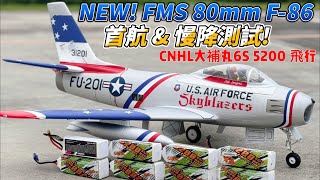 首航! 慢降測試! 連飛8趟! NEW! 全新設計 FMS 80mm F-86 / F86 軍刀 竹田飛行場測試飛行 + CNHL大補丸6S 5200 + 5000mah