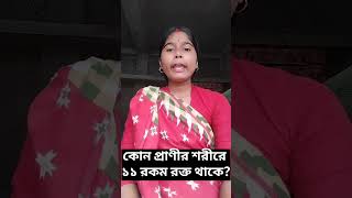 কোন প্রাণীর শরীরে ১১ রকম রক্ত থাকে?🤔😜#ধাঁধা