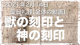 「黙示録　獣の刻印と神の刻印」【礼拝全体の動画】 新約聖書　ヨハネの黙示録第13章1-18節　 2021年2月14日日高知クリスチャンセンター　 聖日礼拝