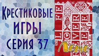 Крестиковые игры | 37-я серия | Вышивка крестиком