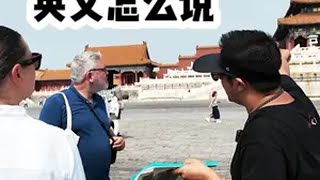 故宫不同的屋顶英语怎么说北京英语导游 中国建筑屋顶 英语讲中国文化