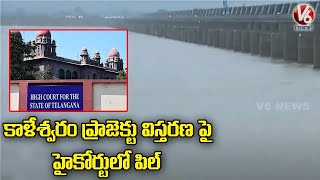 Telangana Engg. Convenor Laxminarayan Files Pil On Kaleshwaram Project 3rd TMC Pipeline | V6 News