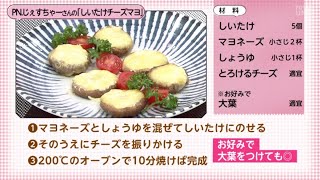 【○○さん家のときめきレシピ】しいたけチーズマヨ（2023年9月23日放送）