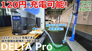 たった120円で満充電にできる!?最新ポータブル電源DELTA ProをEVステーションのあるイオンモールに持ち込んだら凄すぎたw