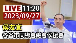 【完整公開】LIVE 侯友宜 各省市同鄉會總會侯援會