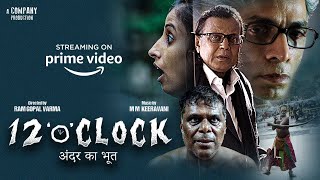 12 "O  CLOCK Movie  amazon prime video  | RGV | Mithun Chakraborty | MM Keeravani | Ram Gopal Varma