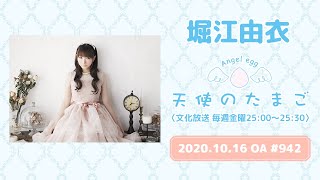 【ラジオ】堀江由衣の天使のたまご #942