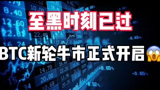 2024年9月19日｜比特币行情分析：至黑时刻已过，BTC新轮牛市正式开启#比特币 #btc #eth #etf投資 #crypto #虚拟货币 #nft #熱門 #投資