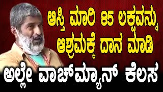 BN TV | ಆಸ್ತಿ ಮಾರಿ 85 ಲಕ್ಷ ಆಶ್ರಮಕ್ಕೆ ದಾನ ಮಾಡಿ ಅಲ್ಲೇ ವಾಚ್‌ಮ್ಯಾನ್‌ ಕೆಲಸ | Auto Raja 85 Lakhs Donate