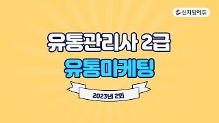 [신지원에듀] 유통관리사 2급 2023년 2회 기출문제해설 - 유통마케팅