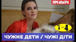 ЧУЖИЕ ДЕТИ (сериал, 2020) Чужі діти, Украина, анонс