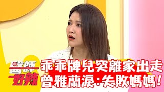 乖乖牌兒突「離家出走」！曾雅蘭淚：失敗的媽媽？！【#醫師好辣】20221214 part4 EP1466 陳木榮 曾雅蘭