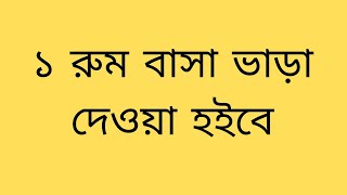 ১ রুম বাসা ভাড়া দেওয়া হবে | বারি ভারা ভিডিও