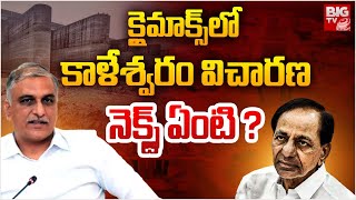 క్లైమాక్స్ లో కాళేశ్వరం విచారణ | Sensational truths in Kaleshwaram commission inquiry | KCR | BIG TV