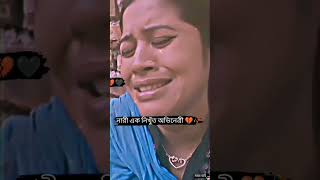 নারী এক নিখুঁত অভিনেত্রী