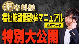 福祉施設開設マニュアル１話　基本の手順