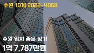 [정강민이 간다] 수원에 위치한 입지조건 최고의 상가가 경매로 나왔다!