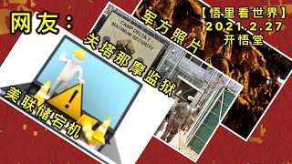 KWT1187网友: 军方照片、关塔那摩监狱、美联储宕机20210227-5【悟里看世界】