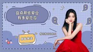 明星有多爱吃瓜：杨迪李现吃瓜过于真实，关晓彤自称吃瓜王！