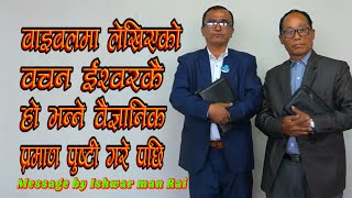 बाइबलमा लेखीएको बचन इश्वरकै हो भन्ने बैज्ञानिक प्रमाण Message by Ishwar Man Rai