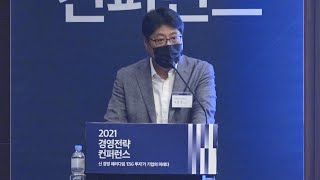 2021 경영전략 컨퍼런스 ｜ 'ESG 추진 현황과 기업대응 전략' 이준호 SK텔레콤 ESG사업담당 부사장