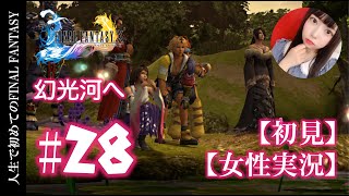 #28【初めてのFF10】RPG初心者がシリーズ初見実況プレイ【女性実況】