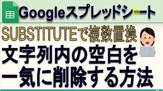 Googleスプレッドシート 文字列内の空白を削除する方法(SUBSTITUTE)