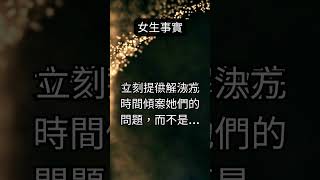 愛的聆聽：女性心聲 #理解的力量 #愛的溫暖 #愛情語錄