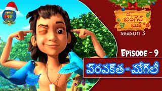 జంగిల్ బుక్ తెలుగు SEASON 3 Episode 9 - ప్రవక్త - మోగ్లీ | FULL EPISODE | Powerkids Telugu