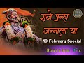 राजे पुन्हा जन्माला या 🚩 raje punha janmala ya roadshow mix 19 february special dj ramesh wangi