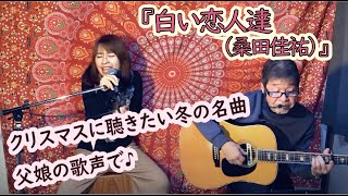 『白い恋人達（桑田佳祐）』covered by父娘デュオひでボー＆絵夢