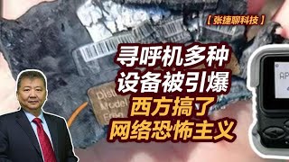 【张捷聊科技】寻呼机多种设备被引爆，西方搞了网络恐怖主义