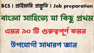 বাংলা সাহিত্যে যা কিছু প্রথম সাধারণ জ্ঞান |বাংলা সাহিত্যে নিয়ে গুরুত্বপূর্ণ সাধারণ জ্ঞান |  বাংলা Gk