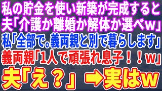 【スカッとする話】長年貯金し憧れのマイホームが完成すると夫「この家両親にプレゼントする！嫌なら離婚だぞw」私「OKｗ離婚ねw」夫「え？」そのまま出て行き二度と戻らなかった結果ｗ