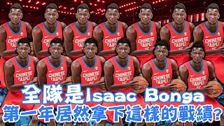 《幫嘎王朝》全隊Isaac Bonga即將席捲整個聯盟？！一年只能做兩次交易？什麼時候才能拿下總冠軍《CC字幕》｜EP.1｜