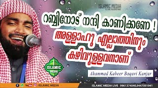 റബ്ബിനോട് നന്ദി കാണിക്കണേ !! രോഗം ശിഫയാക്കുന്നവൻ അവനാണ് !!! AHAMMED KABEER BAQAVI LATEST SPEECH 2020