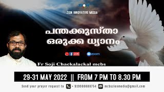 പന്തക്കുസ്ത ഒരുക്കധ്യാനം | | ഫാ സോജി ചക്കാലയ്ക്കല്‍  MCBS നയിക്കുന്ന ധ്യാനശുശ്രൂഷ | DAY 1