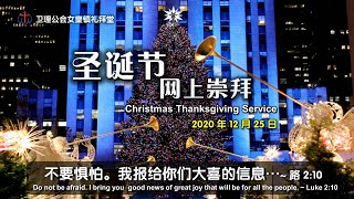 卫理公会女皇镇礼拜堂华语网上崇拜 - 2020年12月25日 | Queenstown Chinese Methodist Church Chinese Online Worship